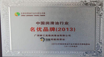 司能潤滑油獲“中國潤滑油行業(yè)名優(yōu)品牌”殊榮