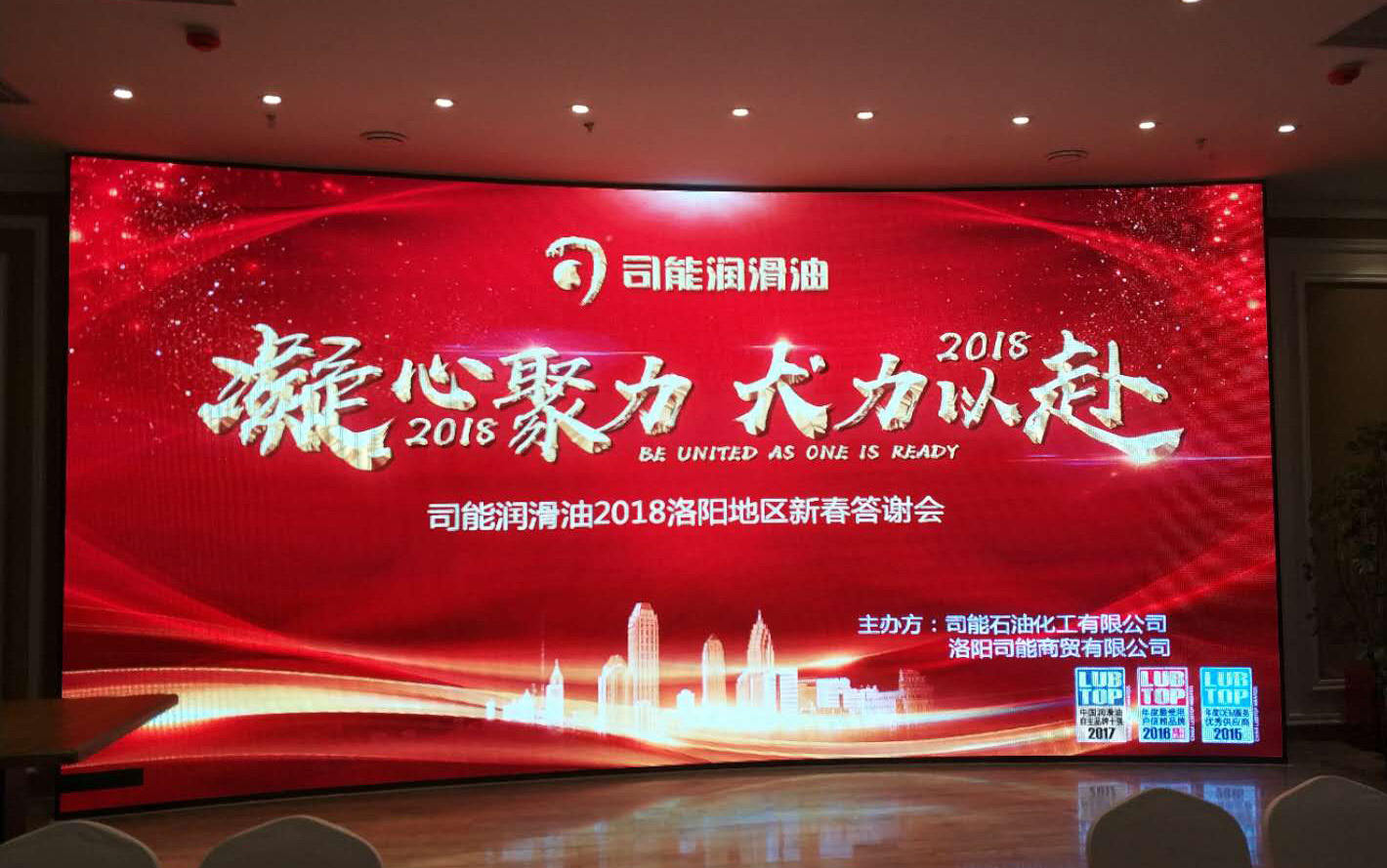 駕馭科技 能量無(wú)限|司能潤(rùn)滑油2018洛陽(yáng)地區(qū)新春答謝會(huì)燃擎開(kāi)啟