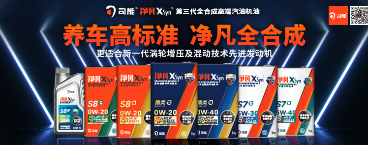 司能凈凡XSyn®三代汽機(jī)油系列，新品重磅上市！